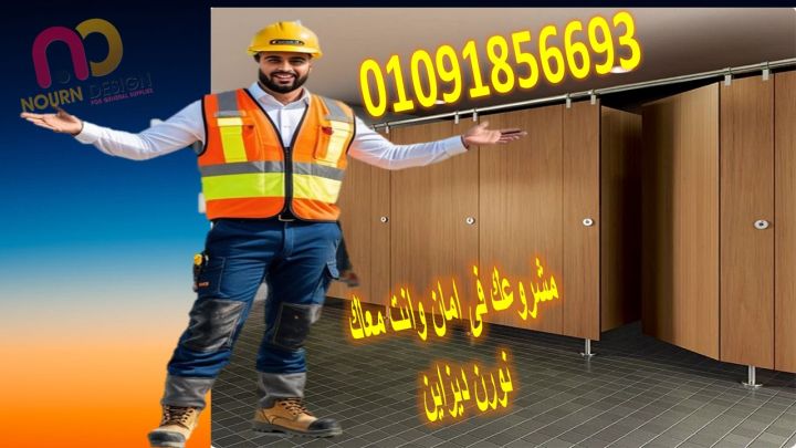 الكومباكت HPL: الحل الأمثل لأبواب الحمامات 4