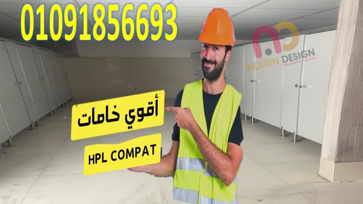 الكومباكت HPL: الحل الأمثل لأبواب الحمامات 5