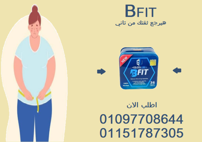 رجيمك الصح معانا! مع كبسولات بي فيت 01097708644