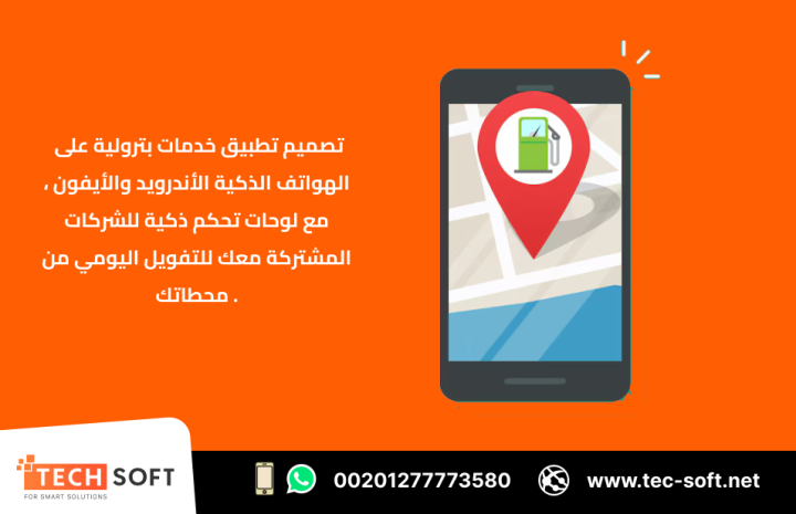 إنشاء تطبيق خدمات بترولية – مع شركة تك سوفت للحلول الذكية  3