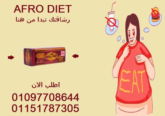 الدهون بتختفي وأنت مرتاح! جرب أفرو دايت ????