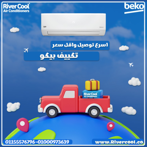  تكييف بيكو انفرتر 3 حصان بارد – استمتع بالهدوء والراحة مع تبريد 