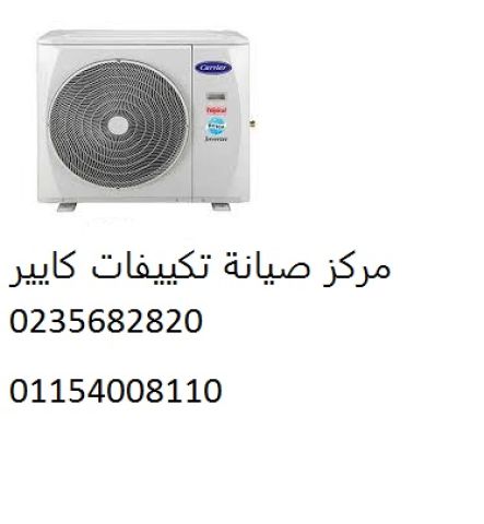 عنوان صيانة تكييفات كاريير المرج 01129347771