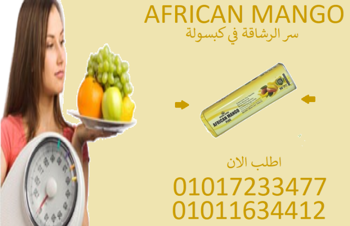 ⏳ جسمك بيتغير... كل يوم مع المانجو الإفريقي!01017233477
