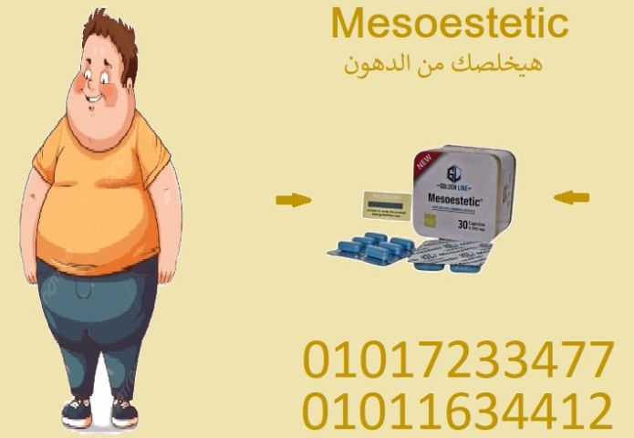 ????‍♀️ خفة ونشاط كل يوم مع ميزوستاتك!01017233477