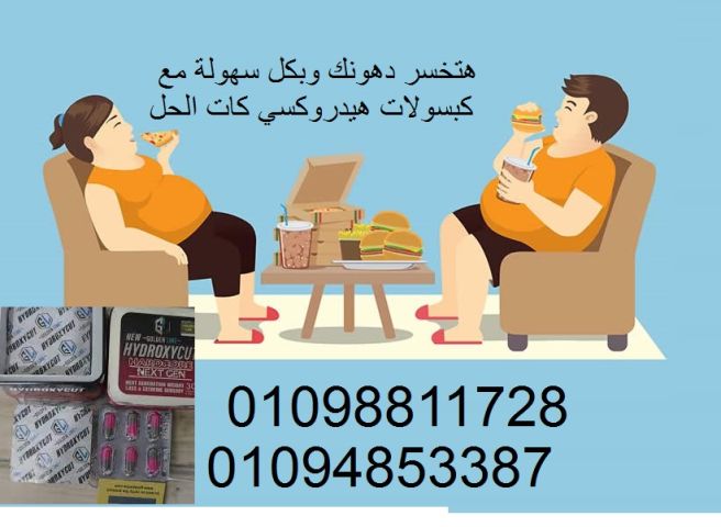 كبسولات هيدروكس لحرق الدهون والتخسيس