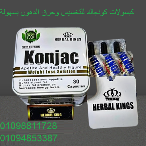 كبسولات كونجاك للتخسيس وحرق الدهون - 30 كبسولة