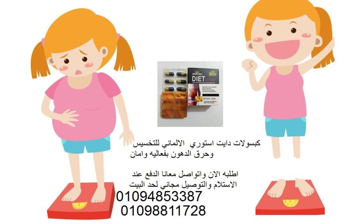 كبسولات دايت ستوري - حرق الدهون بفعالية