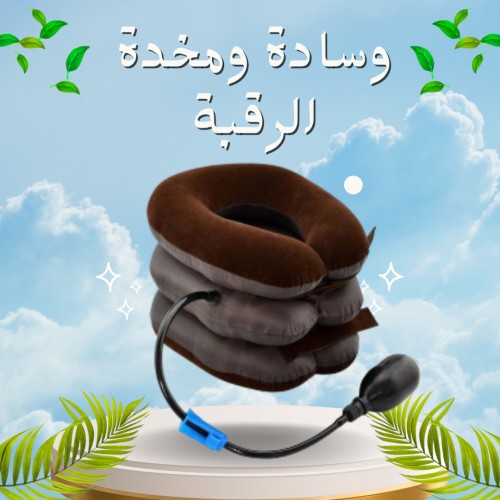 وسادة ومخدة الرقبة الهوائية 01012187661