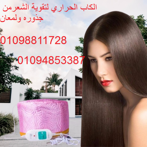 الكاب الحراري لتقوية الشعر من جذوره