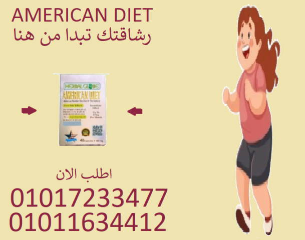 نسيتي الرجيم؟ خلي أمريكان دايت يشتغل!01017233477