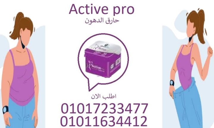 أكتيف برو.. رفعت المعايير في التخسيس!01017233477