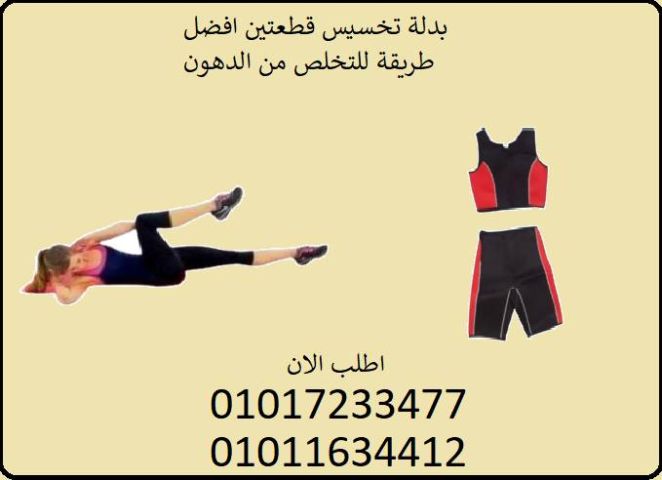 خس من غير تعب مع بدلة التخسيس المريحة!
