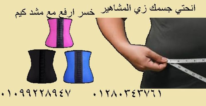 مشد كيم الحراري الأصلي ????