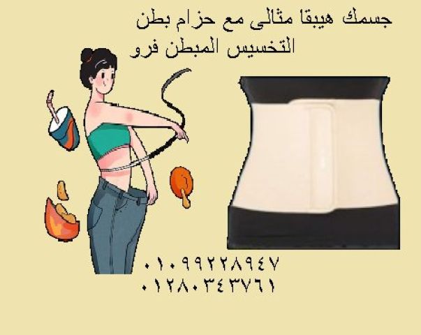حزام تخسيس البطن المبطن بالفرو ????