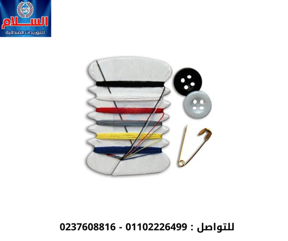 مجموعه الخياطه الخاصه بالفنادق  شركه السلام للتوريدات الفندقيه   