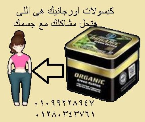 كبسولات أورجانيك للتخسيس الطبيعي ????