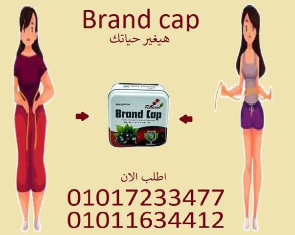 براند كاب.. جسم أخف ونفسية أحسن 01017233477