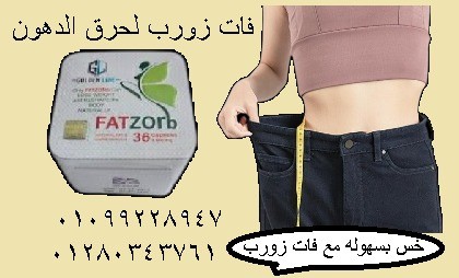  فات زورب – Fat Zorb ????
