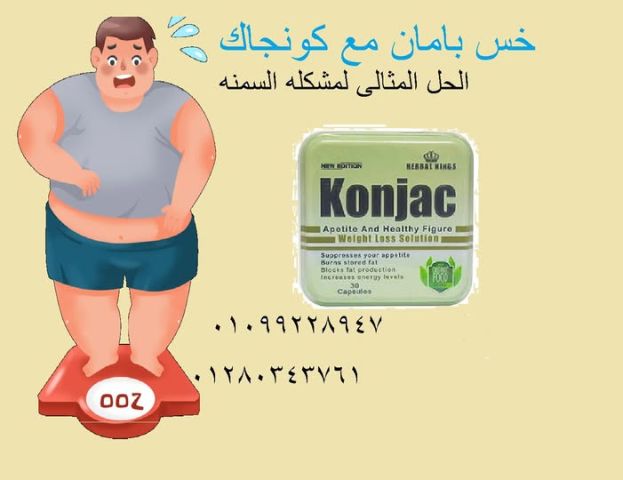 كبسولات كونجاك – Konjac Slim ????