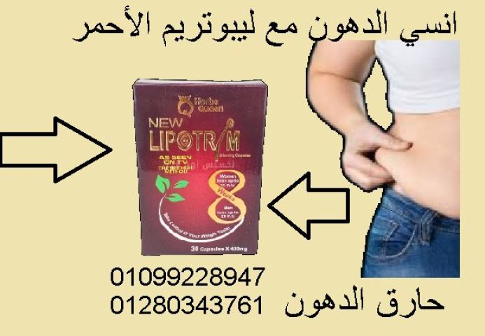 كبسولات ليبوتريم الأحمر لحرق الدهون