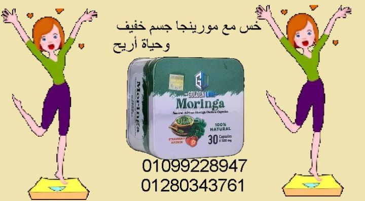 كبسولات مورينجا هي الحل ????