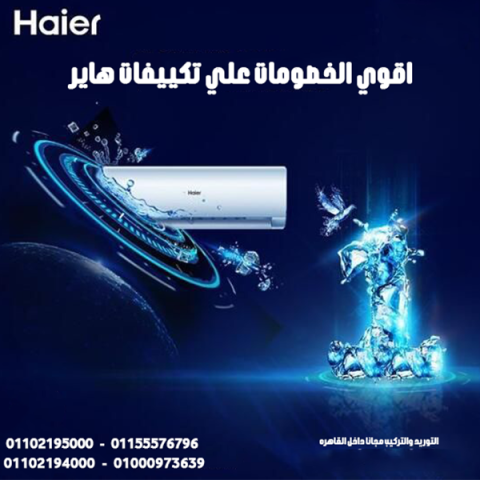 تكييف هاير سمارت كول 3 حصان بارد ساخن – راحة على مدار السنة 