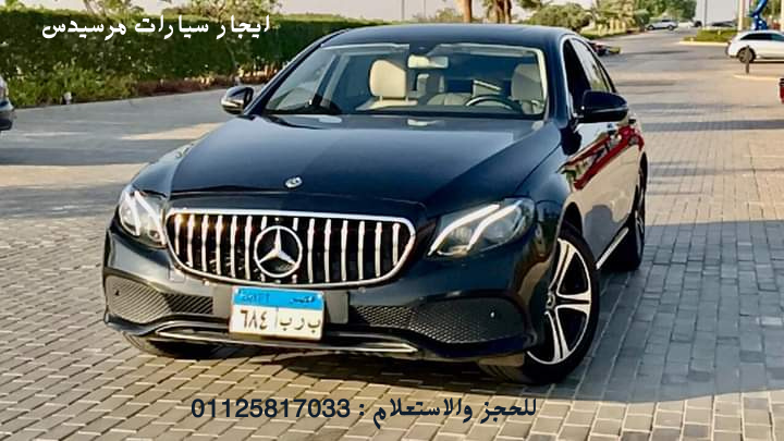 ايجار مرسيدس للاجانب في مصر مطار ليمووين 01125817033