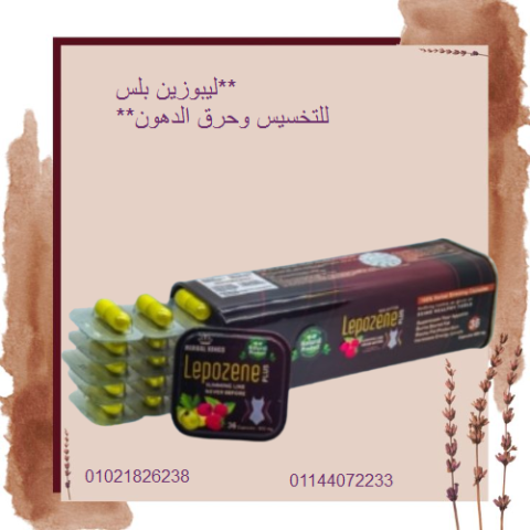 ليبوزين بلس للتخسيس.