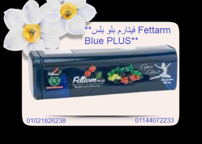 فيتارم بلو بلس Fettarm Blue PLUS.
