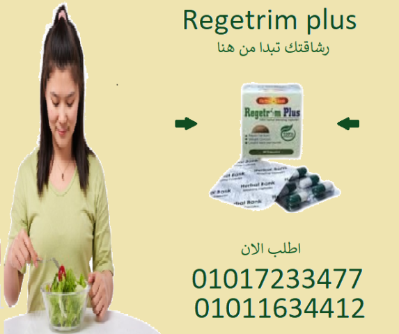 جسم مثالي بدون جهد؟ ريجتريم بلس هو الحل!01017233477