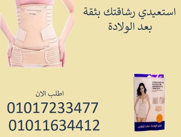 مشد 3×1: يلف جسمك ويعيد ثقتك!01017233477
