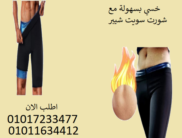 سويت شيبر – شورت التنحيف المفضل للنجمات!01017233477