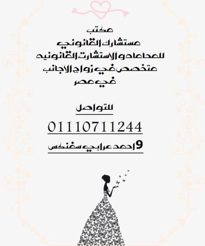  محامي متخصص في انهاء  اجراءت زواج الاجانب 