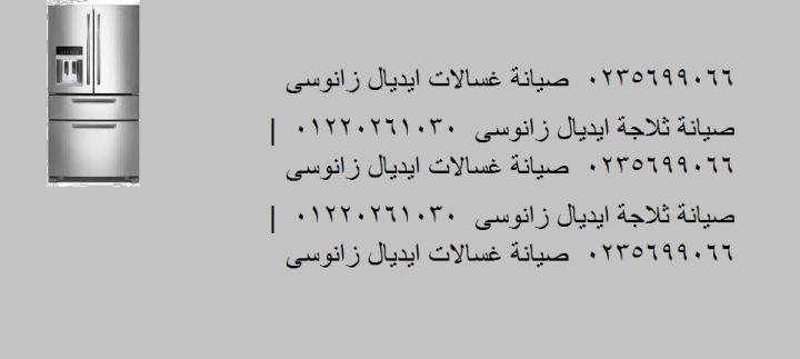 صيانة ديب فريزر  ايديال زانوسي بالفيوم ‎‎ 01023140280