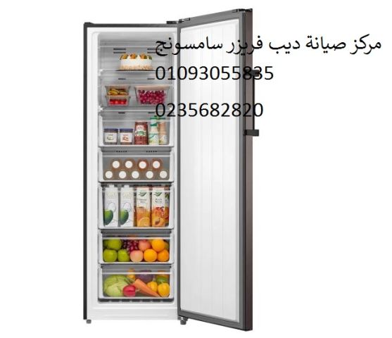 رقم صيانة ديب فريزر سامسونج البحيرة ‎‎ 01095999314