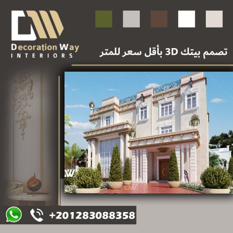 صمم ديكور بيتك 3d باحدث الديكور واقل سعر للمتر  3