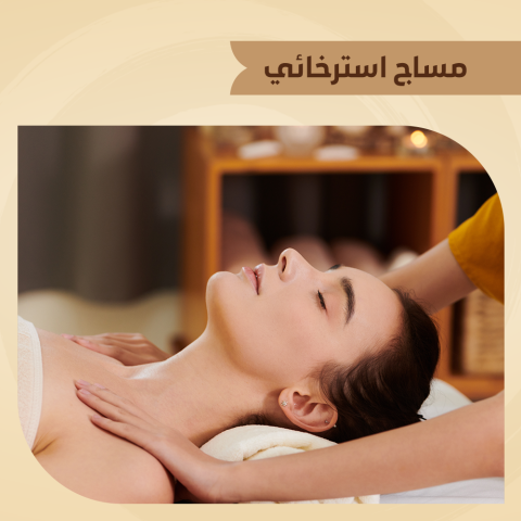 مساج استرخائي للسيدات