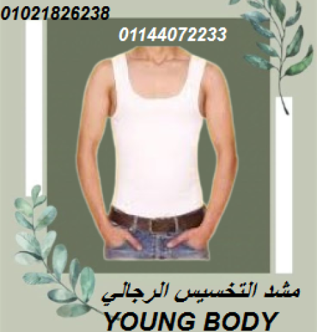 مشد التخسيس الرجالي YOUNG BODY - نحت الخصر ودعم الظهر.
