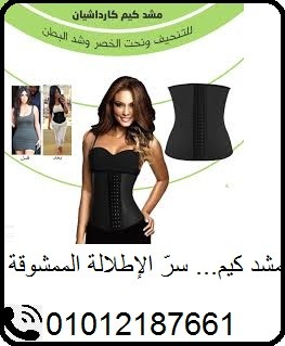 مشد كيم الحراري - لنحت الخصر وشد الجسم. 01012187661