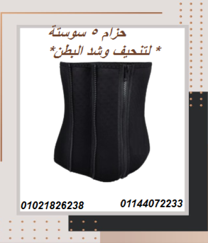 حزام 5 سوستة لتنحيف وشد البطن - تصميم مريح وفعال.