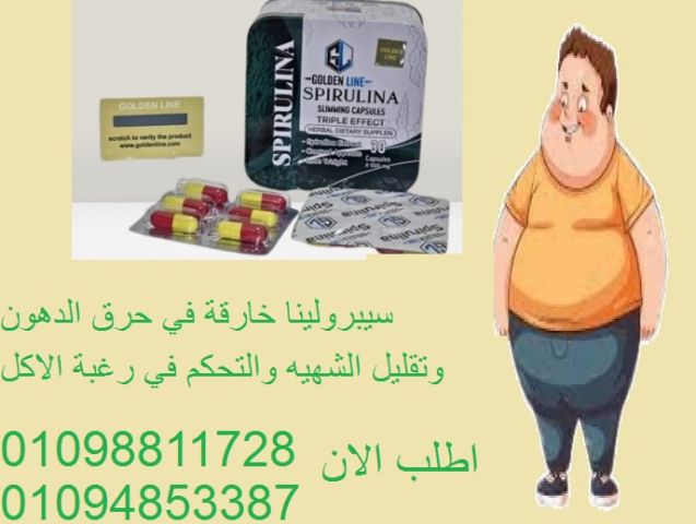 كبسولات سبيرولينا للتخسيس - طحالب خارقة لحرق الدهون