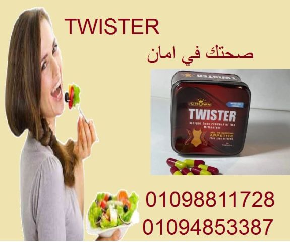 كبسولات تويستر - التخسيس وسد الشهية بفعالية