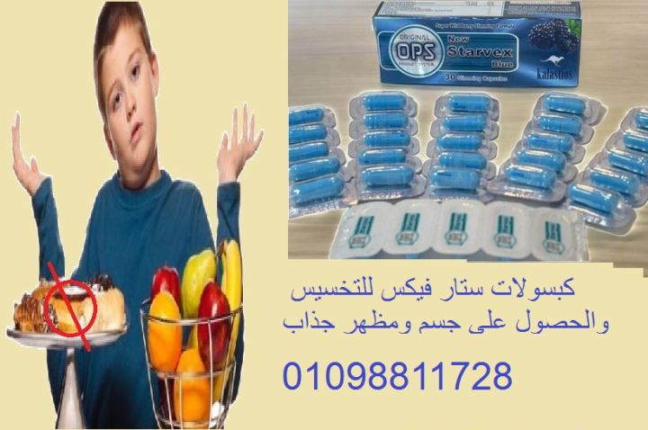 كبسولات ستار فيكس للتخسيس