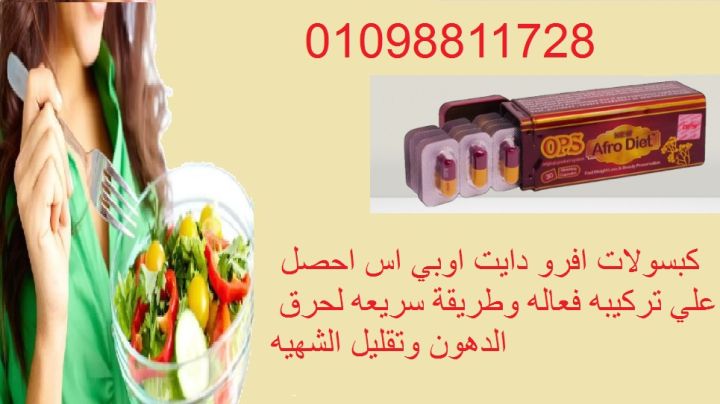 كبسولات أفرو دايت أوبي إس للتخسيس - 30كبسولة
