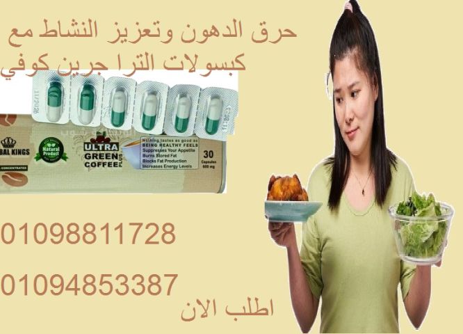 الترا جرين كوفي بلاس - كبسولات لحرق الدهون وتعزيز النشاط