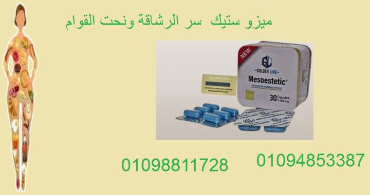 ميزو ستيك معدن مربع - 30 كبسولة | تحسين الأداء واللياقة