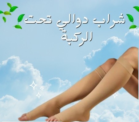 شراب دوالي الساقين التركي - دعم طبي تحت الركبة لتخفيف الألم