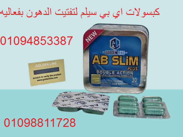 كبسولات أي بي سليم - التخسيس وتفتيت الدهون بفعالية