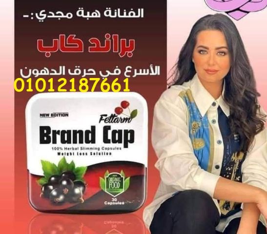 جربي براند كاب وابدئي مشوارك مع جسم مثالي 